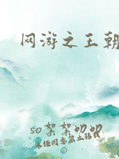 网游之王朝