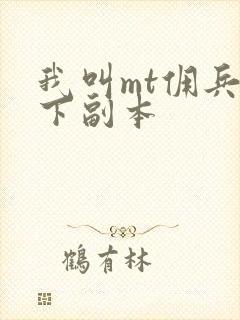 我叫mt佣兵天下副本