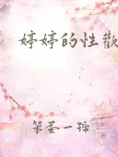 婷婷的性欢日记