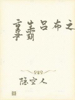 重生吕布之三国争霸