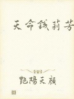 天命钱莉芳
