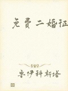 免费二婚征婚网