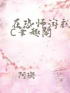 在恐怖游戏里挨C笔趣阁