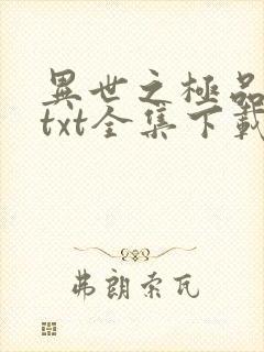 异世之极品天才txt全集下载