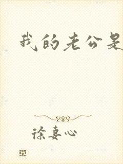 我的老公是只狗