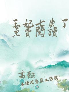 王妃七岁了全文免费阅读