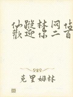 仙踪林网站入口欢迎你二百信息网