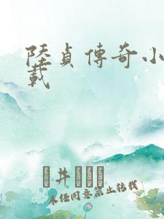 陆贞传奇小说下载