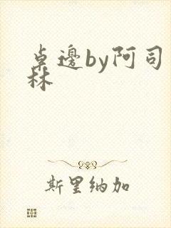 桌边by阿司匹林