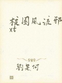 校园风流邪神txt