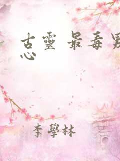 古灵 最毒男人心