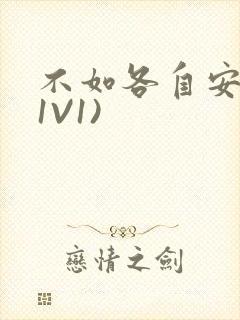 不如各自安好(1V1)