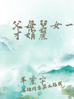 父母儿女一起上才娟丽