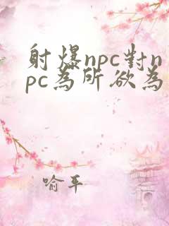 射爆npc对npc为所欲为的世界