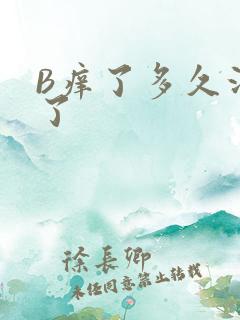 B痒了多久没C了