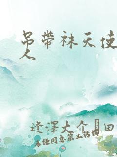 吊带袜天使h同人