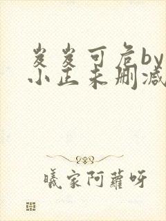 岌岌可危by夏小正未删减百度云