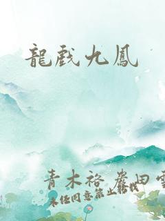 龙戏九凤