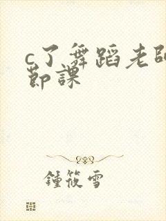 c了舞蹈老师一节课