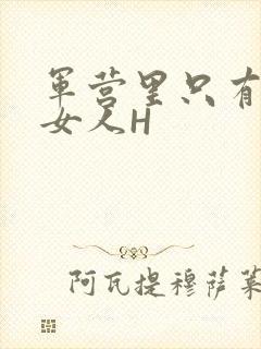 军营里只有一个女人H