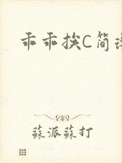 乖乖挨C简璎