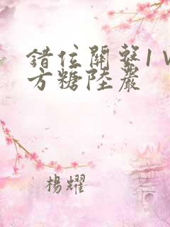 错位关系1∨1方糖陆岩