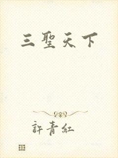 三圣天下
