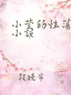 小莹的性荡生活小说