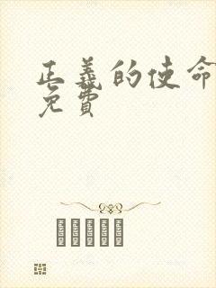 正义的使命全文免费