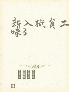 新入职员工的滋味3