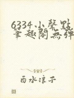 6334小声点笔趣阁无弹窗阅读
