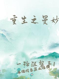 重生之曼妙医师