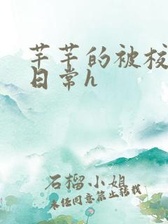 芊芊的被校长脔日常h