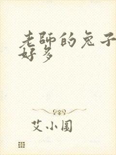 老师的兔子软水好多