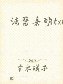 法医秦明txt