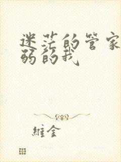 迷茫的管家和懦弱的我