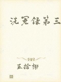 洗冤录第三部
