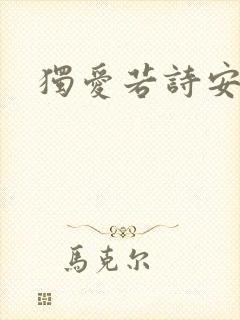 独爱若诗安轩