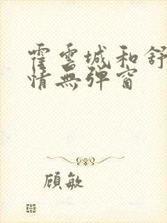 霍云城和舒言抒情无弹窗