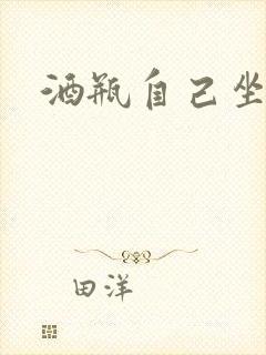 酒瓶自己坐上去