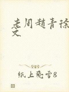 老周赵青徐娅全文