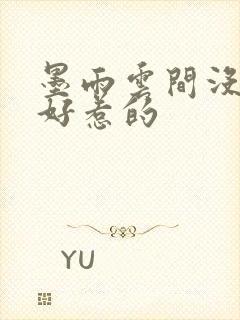 墨雨云间没一个好惹的