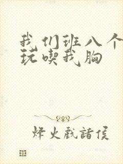 我们班八个男生玩吃我胸