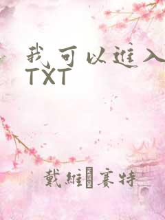 我可以进入你吗TXT