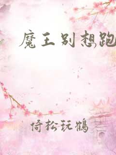 魔王别想跑下载