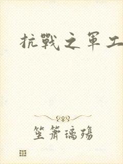 抗战之军工元帅