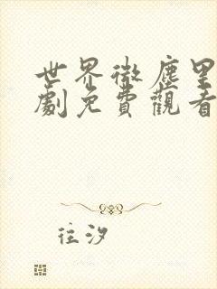 世界微尘里电视剧免费观看天狼