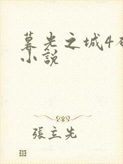 暮光之城4破晓小说