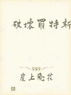 破坏罗特斯的卵