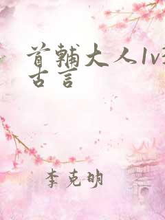 首辅大人1v3古言